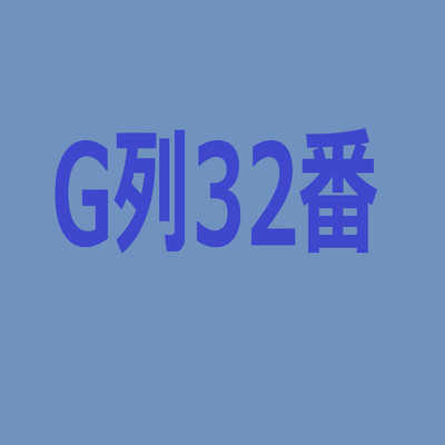 シングル/G列32番/ぷっちゃん