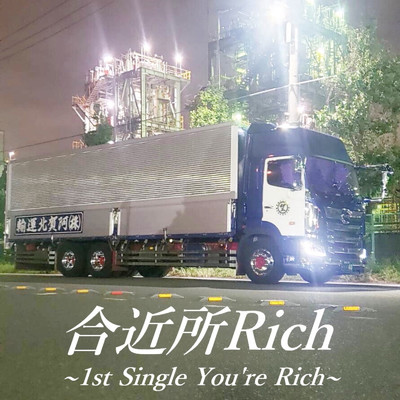 シングル/You're Rich/合近所Rich
