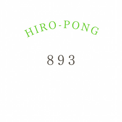 シングル/やくざ/hiro-pong