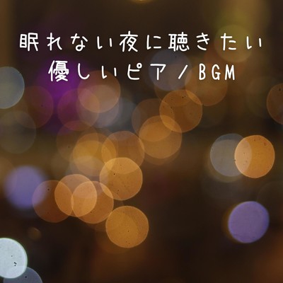 アルバム/眠れない夜に聴きたい優しいピアノBGM/Relaxing BGM Project