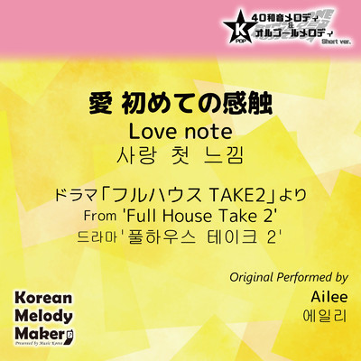 愛 初めての感触／ドラマ「フルハウスTAKE2」より〜40和音メロディ (Short Version) [オリジナル歌手:Ailee]/Korean Melody Maker