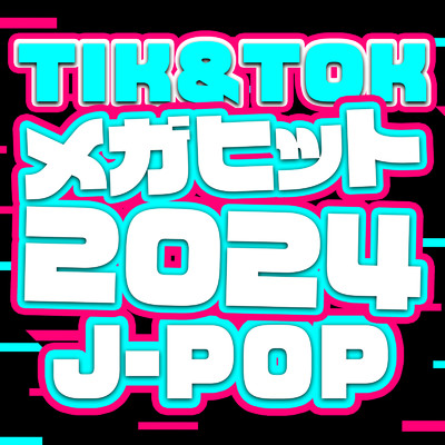 アルバム/TIK&TOK メガヒット 2024 J-POP/J-POP CHANNEL PROJECT