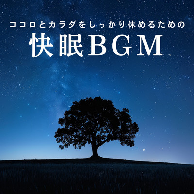アルバム/ココロとカラダをしっかり休めるための快眠BGM/Relaxing BGM Project