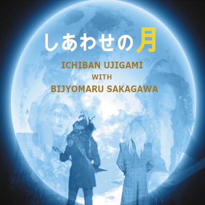 シングル/しあわせの月/坂川美女丸 & 氏神一番