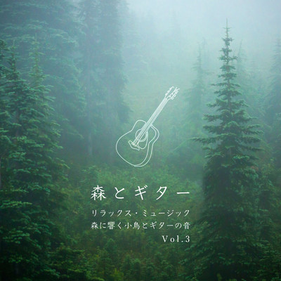 森とギター リラックス・ミュージック 森に響く小鳥とギターの音 Vol.3/VISHUDAN