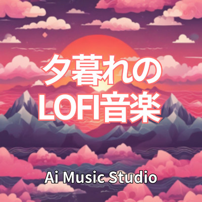 夕暮れのLOFI音楽/Ai Music Studio