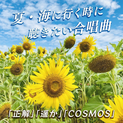 COSMOS (カバー)/放課後合唱団