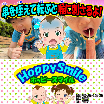 シングル/串を咥えて転ぶと喉に刺さるよ！/ホッピースマイル HoppySmile