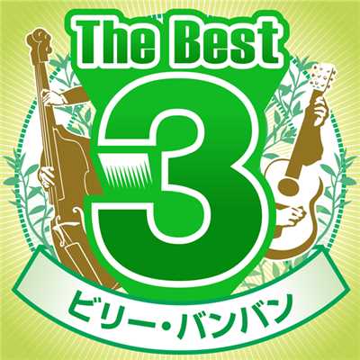 アルバム/The Best 3/ビリー・バンバン