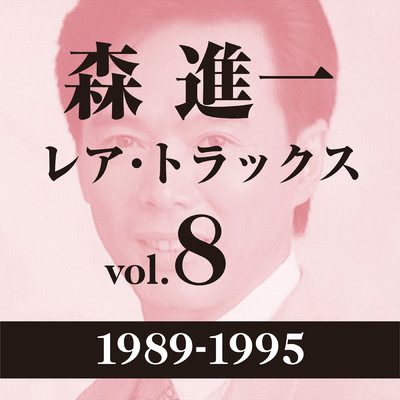 レア・トラックス vol.8(1989-1995)/森 進一