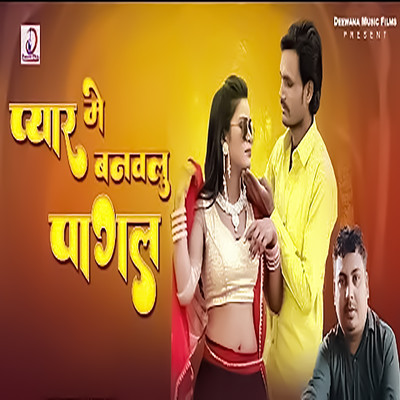 シングル/Pyar Me Banawalu Pagal/Digvijay Dilwala & Ravindra Chauhan