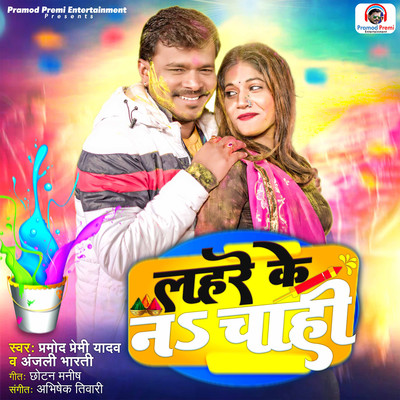 Lahare Ke Na Chahi/Pramod Premi Yadav & Anjali Bharti