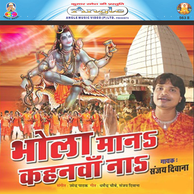 アルバム/Bhola Mana Kahanwa Na/Sanjay Deewana