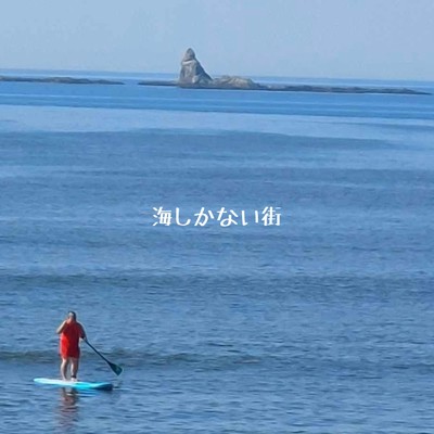 海しかない街(ゴリラ人間ズ48)/ハンサム判治 feat. 山田珠喜
