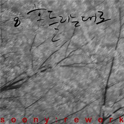 シングル/As a swing/Jang Pil Soon