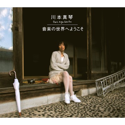 音楽の世界へようこそ/川本真琴 feat. Tiger Fake Fur