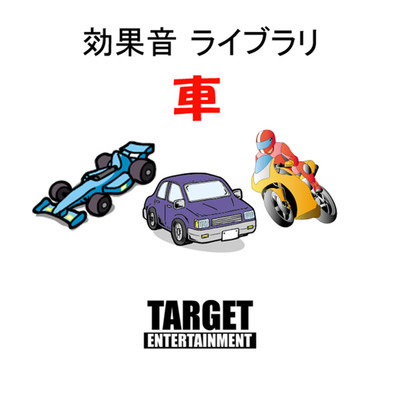 効果音ライブラリ・車/TARGET ENTERTAINMENT