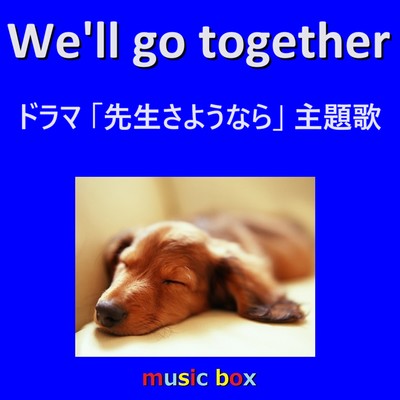 We'll go together 〜ドラマ「先生さようなら」主題歌(オルゴール)/オルゴールサウンド J-POP