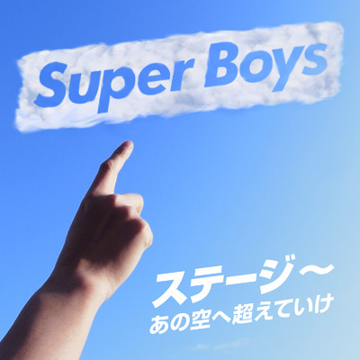 ステージ 〜あの空へ超えていけ〜/SuperBoys