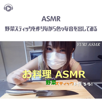ASMR - 野菜スティックを作りながら色々な音を出してみる/ASMR by ABC & ALL BGM CHANNEL