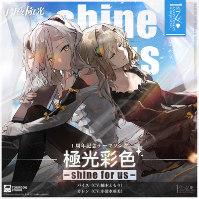 極光彩色 -shine for us-/バイス(CV:楠木ともり) & カレン(CV:小清水亜美)
