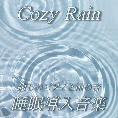 Cozy Rain 癒しのピアノと雨の音 睡眠導入音楽/DJ Meditation Lab. 禅