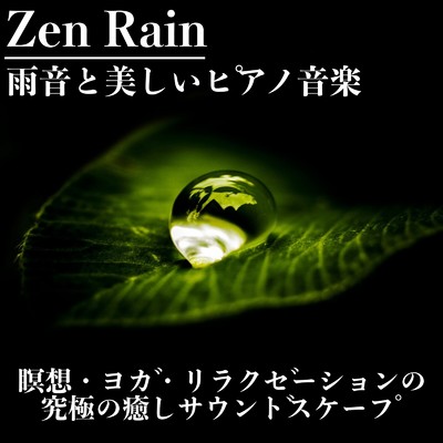 アルバム/Zen Rain 雨音と美しいピアノ音楽と瞑想・ヨガ・リラクゼーションの究極の癒しサウンドスケープ/Beautiful Relaxing Music Channel