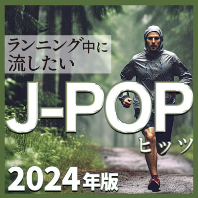 アルバム/J-POP HITS 2024年版 -ランニング中に流したい-/J-POP CHANNEL PROJECT