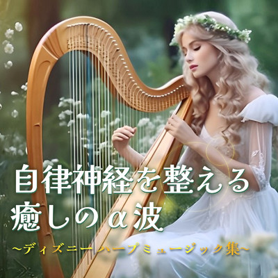 スピーチレス〜心の声 (Cover) [Harp ver.] [アラジン]/うたスタ