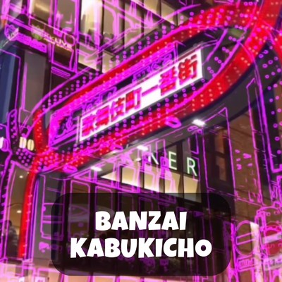 BANZAI KABUKICHO/昭和一家