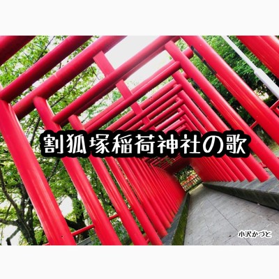 シングル/割狐塚稲荷神社の歌/小沢かづと