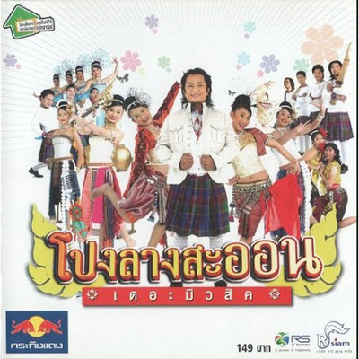Pong Lang Saoon The Music/Pongalang SaOn