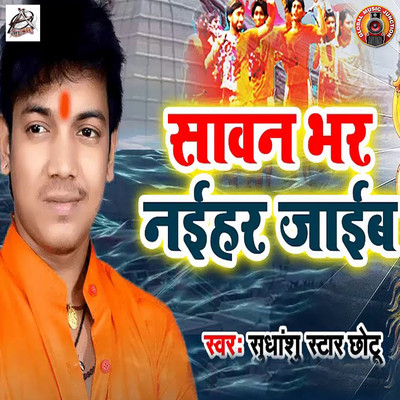 Sawan Bhar Naihar Jaeeb/Sudhanshu Star Chhotu