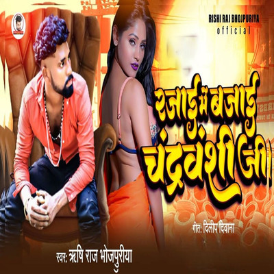 シングル/Rajai Me Bajai Chandravanshi Ji/Rishi Raj Bhojpuriya