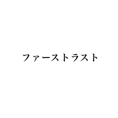 シングル/ファーストラスト(instrumental)/せきこみごはん