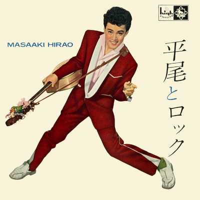 アルバム/平尾とロック/平尾昌晃
