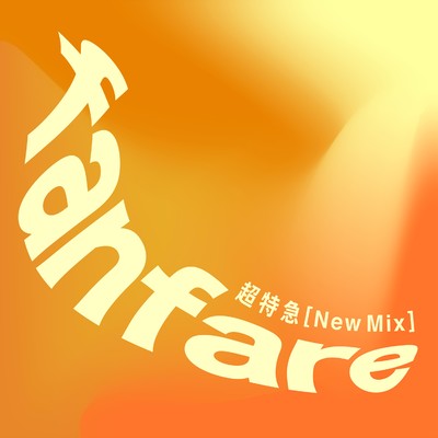 fanfare(New Mix)/超特急