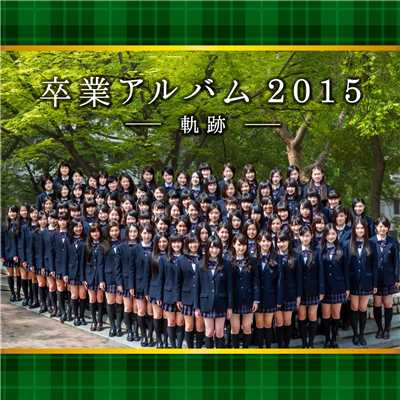 卒業アルバム2015 〜軌跡〜/SO.ON project