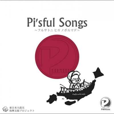 アルバム/Pi'sful Songs 〜フルサトニヒガノボルマデ〜/Pi坊