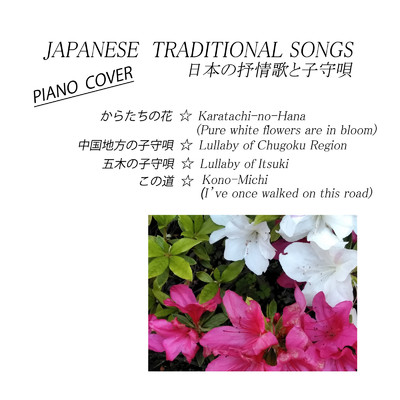 日本の抒情歌と子守唄/HATSUMI