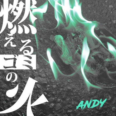 燃えるゴミの火/ANDY