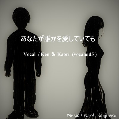 シングル/あなたが誰かを愛していても (feat. Ken & Kaori)/Kenji Aso