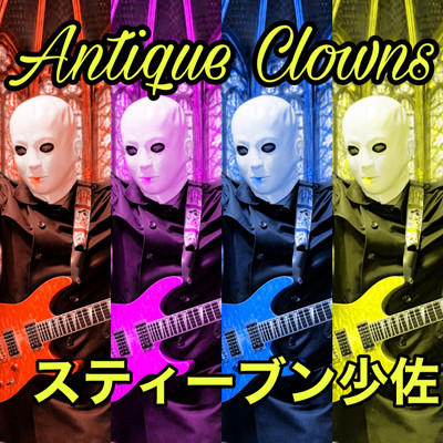 Antique Clowns/スティーブン少佐