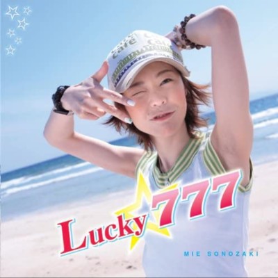 アルバム/Lucky☆777/園崎未恵
