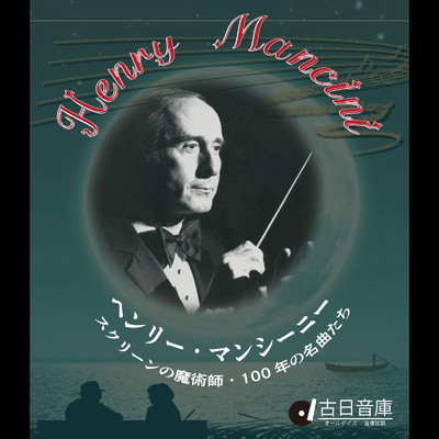 ヘンリー・マンシーニ : スクリーンの魔術師・100年の名曲たち/Henry Mancini & His Orchestra