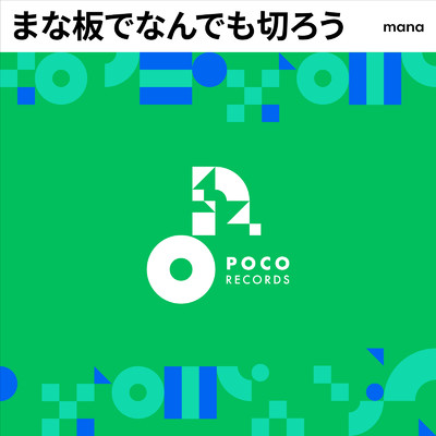 アルバム/まな板でなんでも切ろう/mana