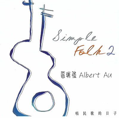 Qu Rui Qiang Jing Dian Min Ge Quan Ji 2 Simple Folk Vol. 2/Albert Au