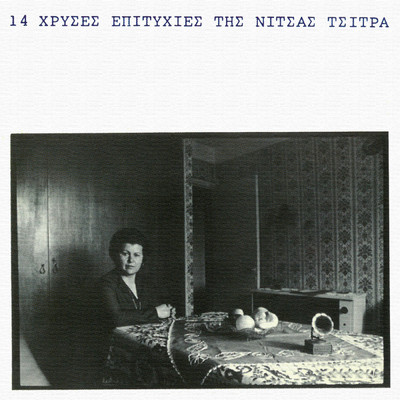 アルバム/14 Hrises Epitihies Tis/Nitsa Tsitra