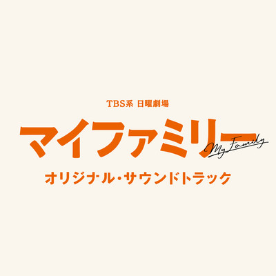TBS系 日曜劇場「マイファミリー」オリジナル・サウンドトラック/大間々 昂