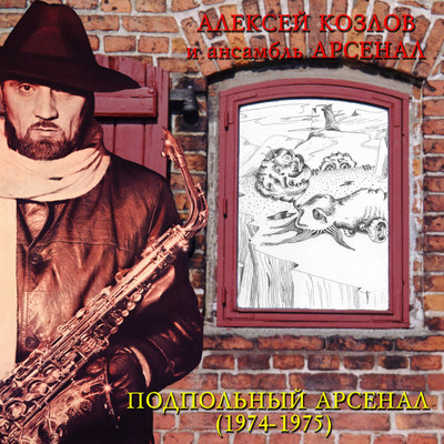 Khleb, voda, nebo/Aleksey Kozlov & Ansambl' Arsenal